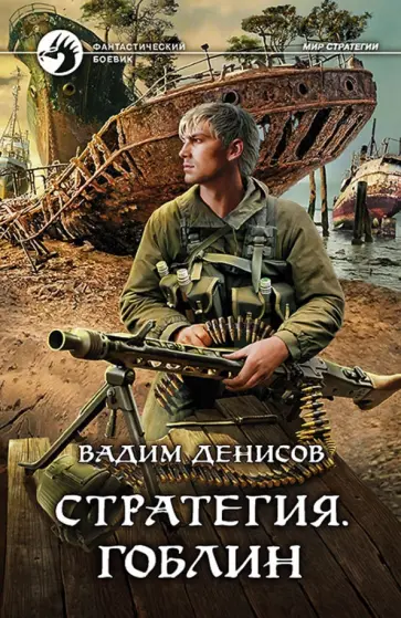Вадим Денисов - Стратегия. Гоблин обложка книги