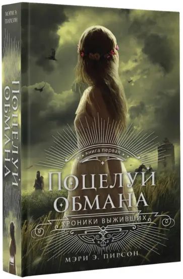 Мэри Пирсон - Поцелуй обмана Мэри Пирсон - Поцелуй обмана обложка книги