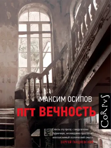 Максим Осипов - пгт Вечность обложка книги