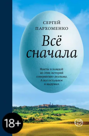 Сергей Пархоменко - Все сначала Сергей Пархоменко - Все сначала обложка книги