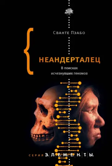 Сванте Пэабо - Неандерталец. В поисках исчезнувших геномов Сванте Пэабо - Неандерталец. В поисках исчезнувших геномов обложка книги