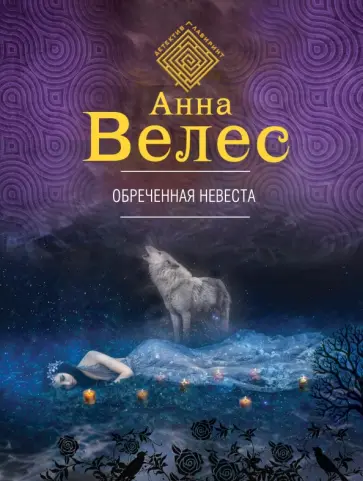 Анна Велес - Обреченная невеста обложка книги