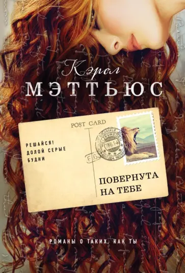 Кэрол Мэттьюс - Повернута на тебе Кэрол Мэттьюс - Повернута на тебе обложка книги