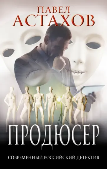 Павел Астахов - Продюсер обложка книги