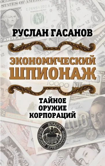 Руслан Гасанов - Экономический шпионаж. Тайное оружие корпораций обложка книги