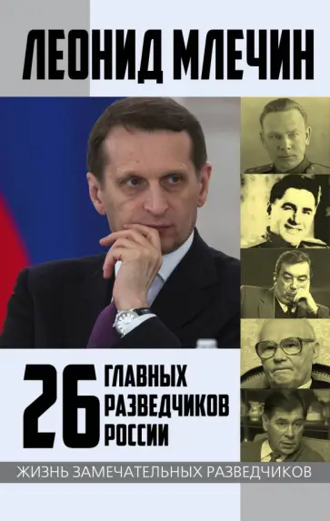 Леонид Млечин - 26 главных разведчиков России Леонид Млечин - 26 главных разведчиков России обложка книги