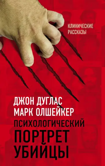 Дуглас, Олкшейкер - Психологический портрет убийцы. Секретные методики ФБР Дуглас, Олкшейкер - Психологический портрет убийцы. Секретные методики ФБР обложка книги