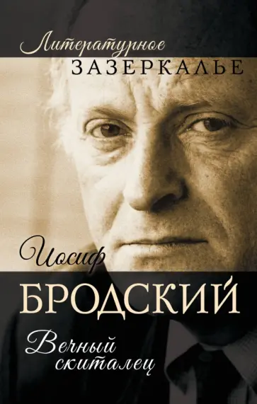 Александр Бобров - Иосиф Бродский. Вечный скиталец Александр Бобров - Иосиф Бродский. Вечный скиталец обложка книги
