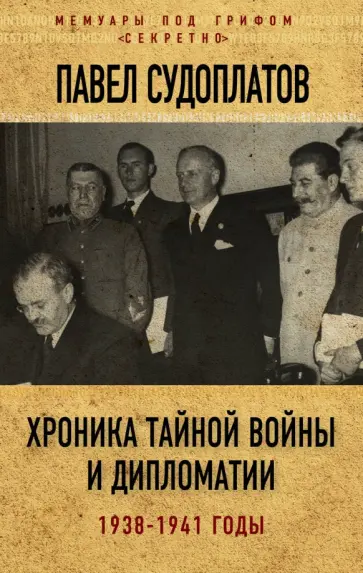 Павел Судоплатов - Хроника тайной войны и дипломатии. 1938-1941 годы обложка книги