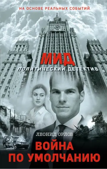 Леонид Орлов - Война по умолчанию обложка книги