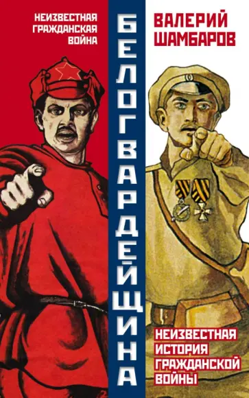 Валерий Шамбаров - Белогвардейщина. Неизвестная история Гражданской войны обложка книги