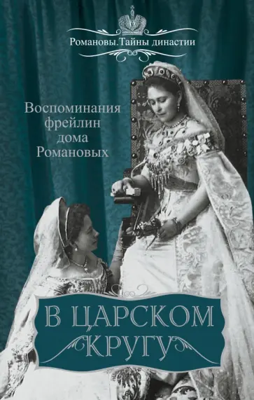 Головина, Эдлинг - В царском кругу. Воспоминания фрейлин дома Романовых обложка книги