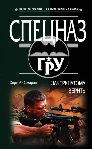 Сергей Самаров - Зачеркнутому верить обложка книги