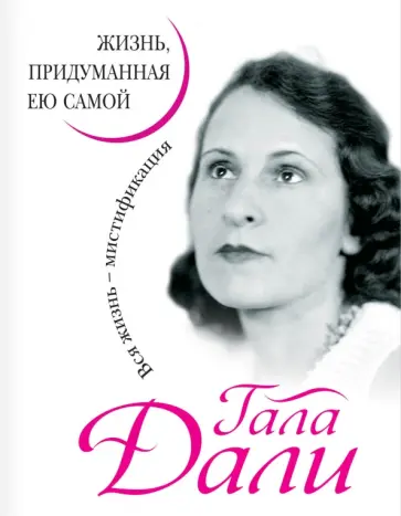 Гала Дали - Гала Дали. Жизнь, придуманная ею самой обложка книги