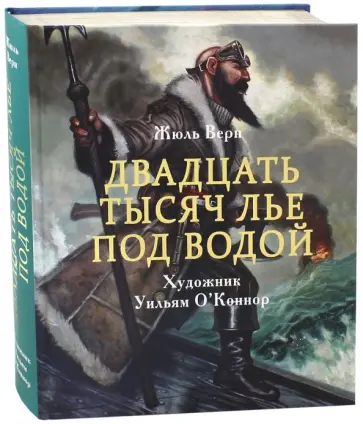 Жюль Верн - Двадцать тысяч лье под водой обложка книги