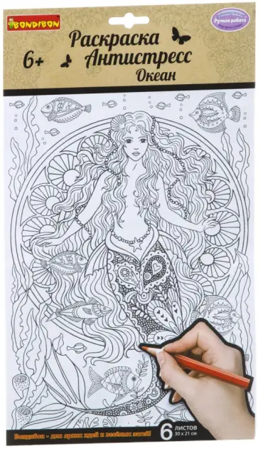 Набор раскрасок антистресс Океан, 6 листов обложка книги