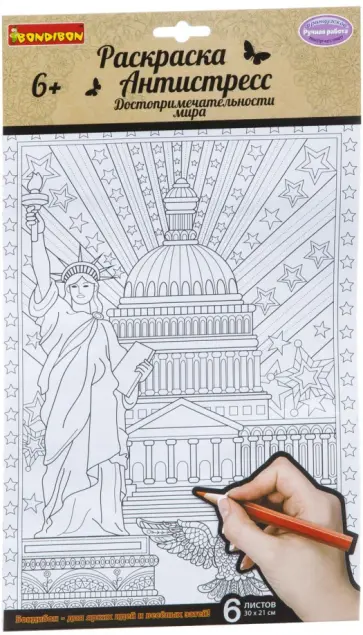 Набор раскрасок антистресс "Достопримечательности мира" обложка книги