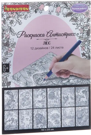 Книга раскраска антистресс Лес, 12 дизайнов обложка книги