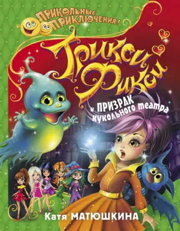 Екатерина Матюшкина - Трикси-Фикси и призрак кукольного театра обложка книги