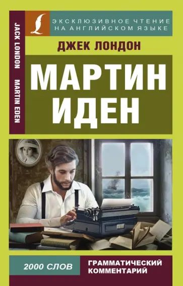 Jack London - Martin Eden Jack London - Martin Eden обложка книги