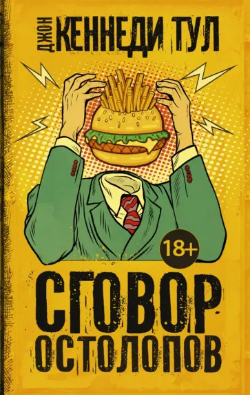 Джон Тул - Сговор остолопов Джон Тул - Сговор остолопов обложка книги