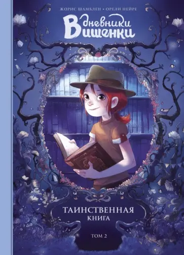 Жорис Шамблен - Дневники Вишенки. Том 2. Таинственная книга Жорис Шамблен - Дневники Вишенки. Том 2. Таинственная книга обложка книги