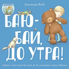 Кассандра Вебб - Баю-бай, до утра! обложка книги