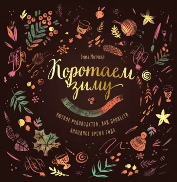Эмма Митчелл - Коротаем зиму. Уютное руководство, как провести холодное время года Эмма Митчелл - Коротаем зиму. Уютное руководство, как провести холодное время года обложка книги