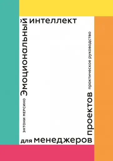 Энтони Мерсино - Эмоциональный интеллект для менеджеров проектов. Практическое руководство Энтони Мерсино - Эмоциональный интеллект для менеджеров проектов. Практическое руководство обложка книги