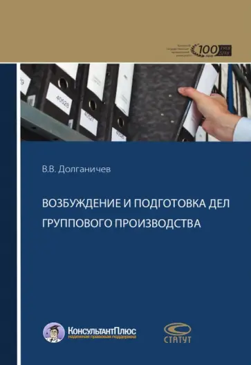 Владимир Долганичев - Возбуждение и подготовка дел группового производства обложка книги