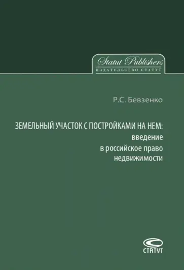 Роман Бевзенко - Земельный участок с постройками на нем. Введение в российское право недвижимости обложка книги