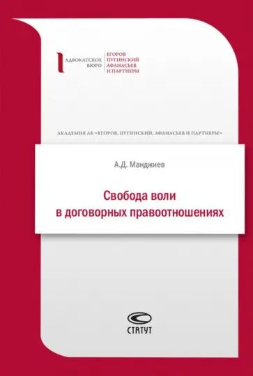 Александр Манджиев - Свобода воли в договорных правоотношениях обложка книги