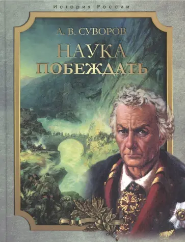 Александр Суворов - Наука побеждать обложка книги