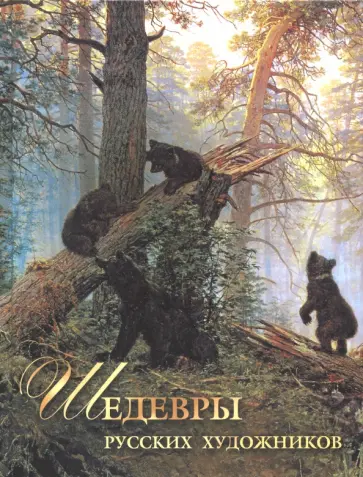 Елена Евстратова - Шедевры русских художников обложка книги