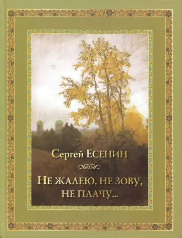 Сергей Есенин - Не жалею, не зову, не плачу… Сергей Есенин - Не жалею, не зову, не плачу… обложка книги