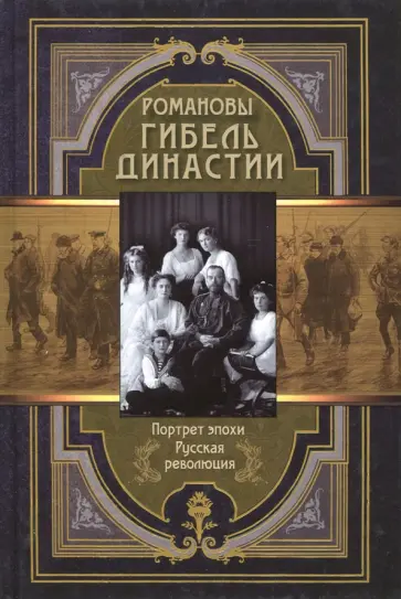 Романовы. Гибель династии Романовы. Гибель династии обложка книги