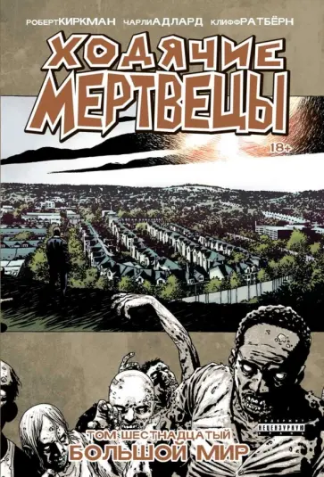 Роберт Киркман - Ходячие мертвецы. Том 16. Большой мир обложка книги