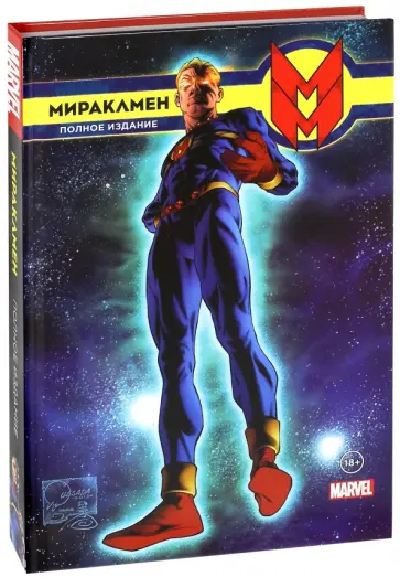Энгло, Оригинальный - Мираклмен. Полное издание обложка книги