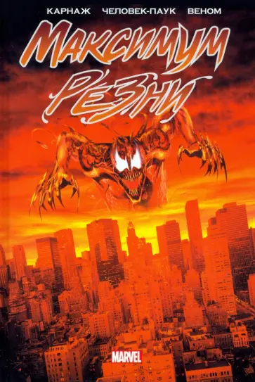 Дефалько, Дематтейс - Карнаж. Максимум резни Дефалько, Дематтейс - Карнаж. Максимум резни обложка книги
