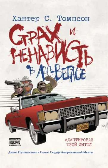Хантер Томпсон - Страх и ненависть в Лас-Вегасе Хантер Томпсон - Страх и ненависть в Лас-Вегасе обложка книги
