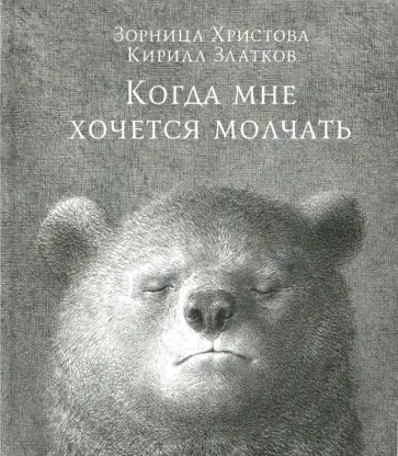 Зорница Христова - Когда мне хочется молчать обложка книги