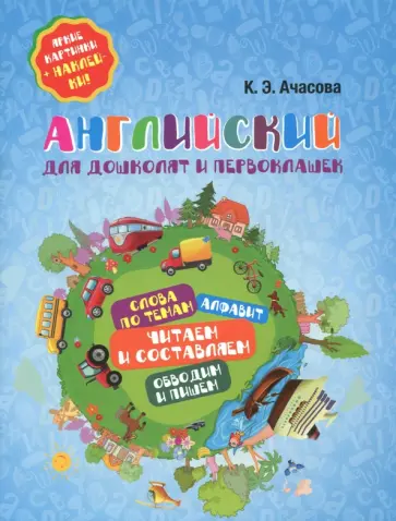 Ксения Ачасова - Английский для дошколят и первоклашек обложка книги