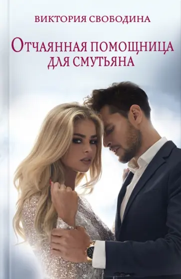 Виктория Свободина - Отчаянная помощница для смутьяна обложка книги