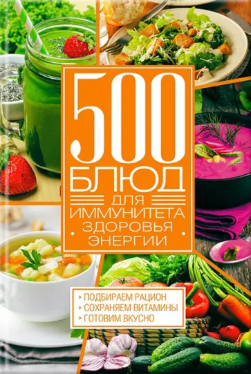 500 блюд для иммунитета, энергии, здоровья обложка книги