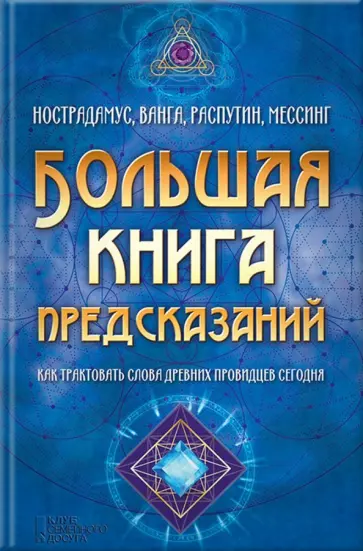 Большая книга предсказаний. Нострадамус, Ванга, Распутин, Мессинг. Как трактовать слова древних пров обложка книги