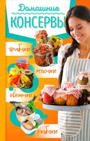 Домашние консервы. Мясные, рыбные, овощные, грибные обложка книги
