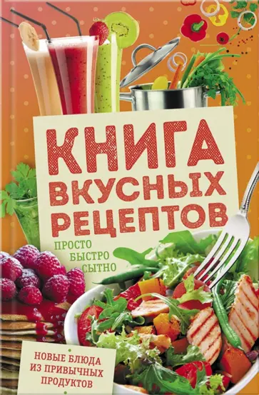 Книга вкусных рецептов. Просто, быстро, сытно обложка книги