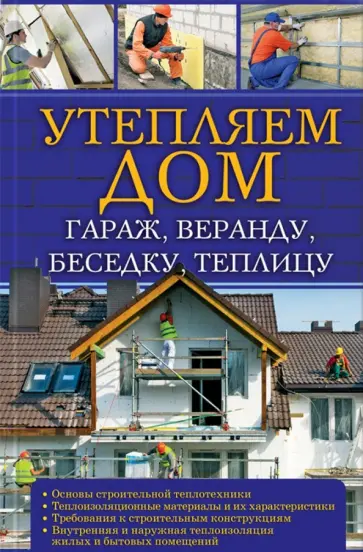 Утепляем дом, гараж, веранду, беседку, теплицу обложка книги