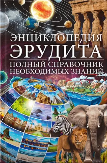 Энциклопедия эрудита. Полный справочник необходимых знаний обложка книги