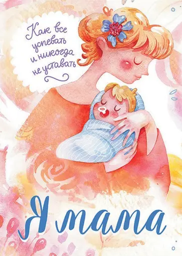 Я мама. Как все успевать и никогда не уставать обложка книги